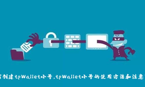 如何创建tpWallet小号，tpWallet小号的使用方法和注意事项