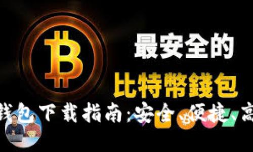 TokenIM钱包下载指南：安全、便捷、高效的钱包