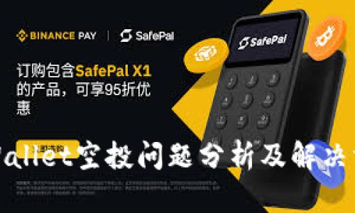 tpWallet空投问题分析及解决方案