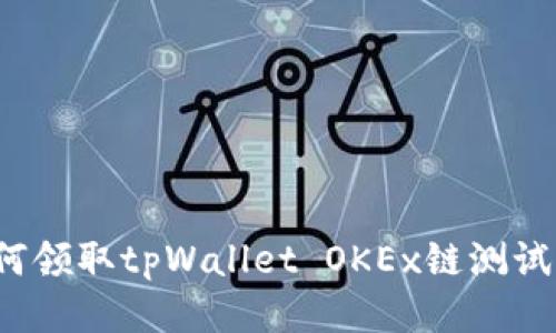 如何领取tpWallet OKEx链测试币？