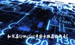 如何在tpWallet中安全地存放狗币？