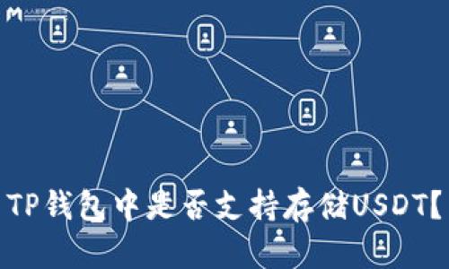 TP钱包中是否支持存储USDT？