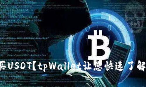 如何购买USDT？tpWallet让您快速了解全过程！