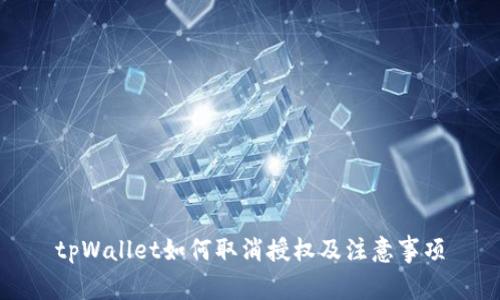 tpWallet如何取消授权及注意事项