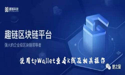 使用tpWallet查看K线及相关操作