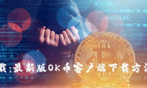 OK币官网下载：最新版OK币客户端下载方法及使用技巧