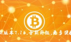 小狐钱包最新版本7.16，全新升级，更多便捷的支