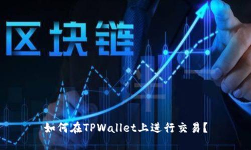 如何在TPWallet上进行交易？