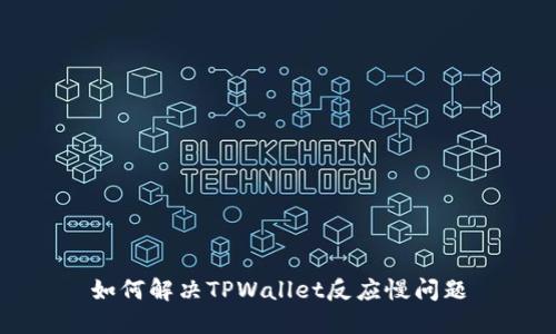 如何解决TPWallet反应慢问题