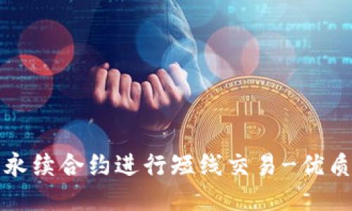 如何利用永续合约进行短线交易-优质技巧分享