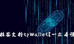 抹茶支持tpWallet？一文看懂