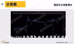 TPWallet身份钱包的使用方法及优势