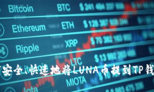 如何安全、快速地将LUNA币提到TP钱包中