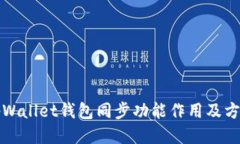 tpWallet钱包同步功能作用及方法