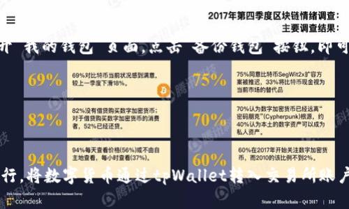 tpWallet收款和转账详解，快速上手tpWallet
tpWallet,收款,转账,数字货币,比特币/guanjianci

tpWallet是一款数字货币钱包，可以轻易地进行收款和转账。在数字货币越来越普及的今天，掌握tpWallet的使用方法将会非常有用。以下为tpWallet的收款和转账详解，让你快速上手tpWallet。
 
收款
要在tpWallet中进行收款，你需要首先创建一个收款地址。步骤如下：
1. 打开tpWallet应用，并进入“我的钱包”页面。
2. 点击“收款”按钮。
3. 点击“创建”按钮，系统将生成一个新的收款地址。
4. 将地址复制并发送给对方，对方可以将数字货币发送到该地址。
 
如果你需要定期收到来自同一人的款项，可以使用同一个地址。如果你需要区分不同来源的款项，可以创建多个收款地址。

转账
要在tpWallet中进行转账，你需要首先将你的tpWallet与你要转账的账户进行连接。步骤如下：
1. 打开tpWallet应用，并进入“转账”页面。
2. 输入对方账户地址和转账金额。
3. 确认转账信息，点击“确认”按钮。
4. 填写tpWallet的密码以进行转账。
 
请注意，tpWallet转账将会产生一定的手续费。手续费越高，交易速度越快。如果你需要的是快速付款，可以选择手续费高一些的选项。如果你对速度不是特别在意，可以选择低一些的选项。

问题1：tpWallet如何确保安全？
tpWallet使用区块链技术保证交易的不可篡改性和去中心化特性，同时也有密码、指纹等多种安全防护措施。另外，tpWallet还支持备份和恢复钱包，以防止钱包丢失或损坏。

问题2：tpWallet支持哪些数字货币？
目前，tpWallet支持比特币、以太币等常见数字货币，同时也在不断扩展支持更多的数字货币。

问题3：tpWallet收款和转账会产生费用吗？
tpWallet转账时会产生一定手续费，手续费高低会影响交易速度。收款不产生任何费用。

问题4：tpWallet如何备份和恢复钱包？
tpWallet将会生成一个助记词，将助记词备份并保存好，以便在需要时恢复钱包。打开“我的钱包”页面，点击“备份钱包”按钮，即可得到助记词，务必安全保存。

问题5：tpWallet是否支持离线使用？
tpWallet支持离线使用。只有在进行转账和收款操作时才需要连接网络。

问题6：tpWallet如何变现数字货币？
将tpWallet中数字货币转换成法币（如美元、人民币等）需要通过数字货币交易所进行。将数字货币通过tpWallet转入交易所账户，再在交易所卖出，即可变现。请注意，数字货币市场波动剧烈，同时也存在一定风险。