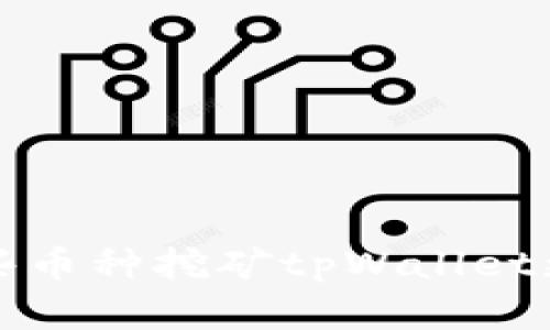 选择哪些币种挖矿tpWallet更加优质