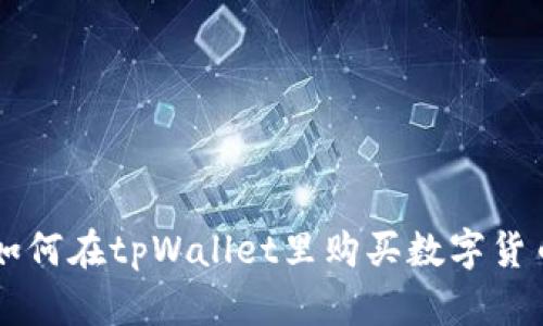 如何在tpWallet里购买数字货币