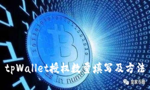 tpWallet授权数量填写及方法