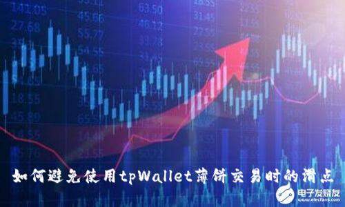 如何避免使用tpWallet薄饼交易时的滑点