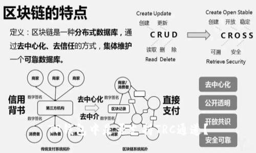 TP钱包中是否支持TRC通道？