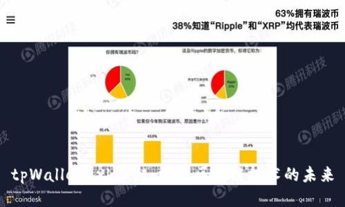 tpWalletarb公链：探索区块链技术的未来