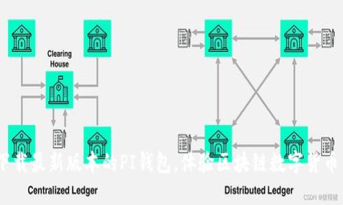 PI钱包官网下载：下载最新版本的PI钱包，体验区块链数字货币交易的便捷和安全