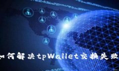 如何解决tpWallet交换失败？