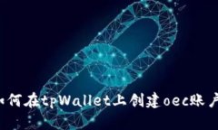 如何在tpWallet上创建oec账户？