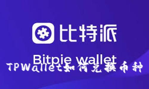 TPWallet如何兑换币种