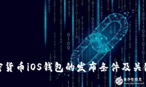 加密货币iOS钱包的发布条件及关键词