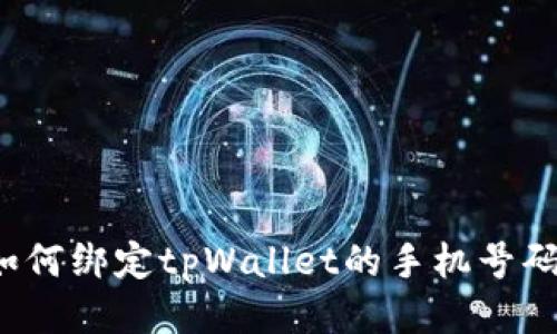 如何绑定tpWallet的手机号码？