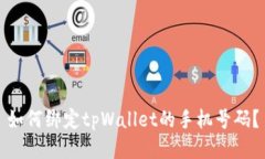 如何绑定tpWallet的手机号码？