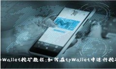 tpWallet挖矿教程：如何在tpWallet中进行挖矿