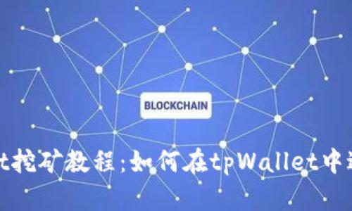 tpWallet挖矿教程：如何在tpWallet中进行挖矿