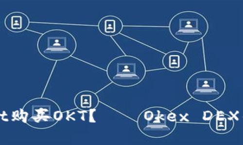 如何使用tpWallet购买OKT？——Okex DEX优质代币交易方法