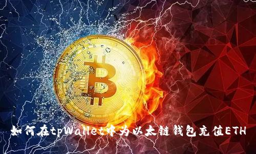 如何在tpWallet中为以太链钱包充值ETH