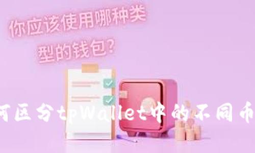 如何区分tpWallet中的不同币种？