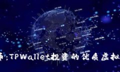 BP兔子币：TPWallet投资的优质虚拟货币项目