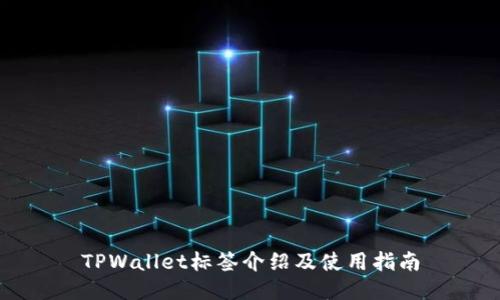 TPWallet标签介绍及使用指南