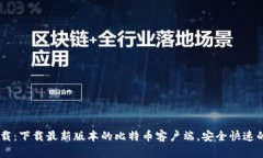 Bitcoin官方下载：下载最新版本的比特币客户端，