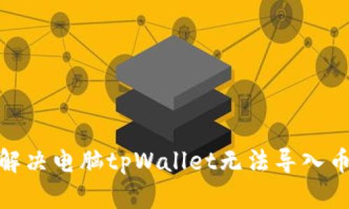 如何解决电脑tpWallet无法导入币安链