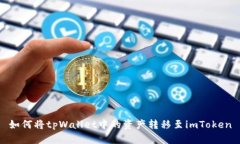 如何将tpWallet中的资产转移至imToken