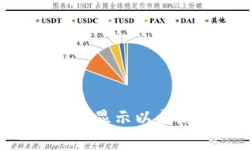 tpWallet如何显示以太坊资产余额？