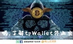 tpWallet停止交易了吗，了解tpWallet停止交易的原因