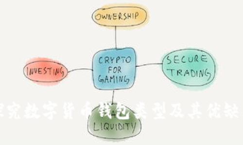 探究数字货币钱包类型及其优缺点