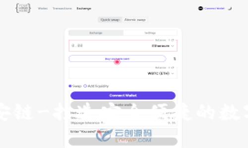 tpWallet安链-打造安全便捷的数字资产钱包