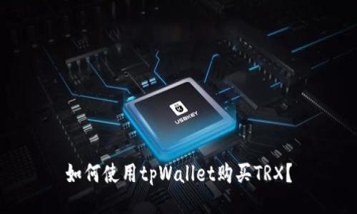 如何使用tpWallet购买TRX？