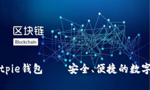 下载正版的Bitpie钱包——安全、便捷的数字货币管理工具