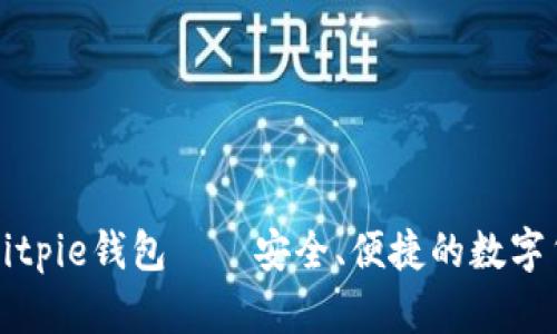 下载正版的Bitpie钱包——安全、便捷的数字货币管理工具