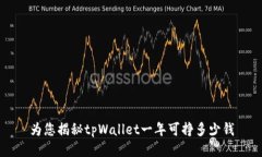 为您揭秘tpWallet一年可挣多少钱